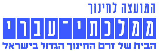 המועצה לחינוך ממלכתי-עברי