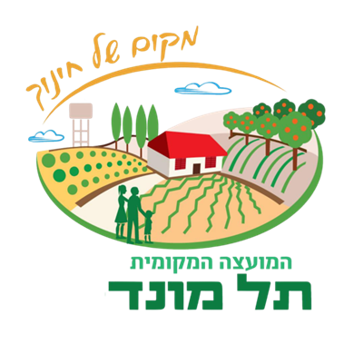 המועצה המקומית תל מונד